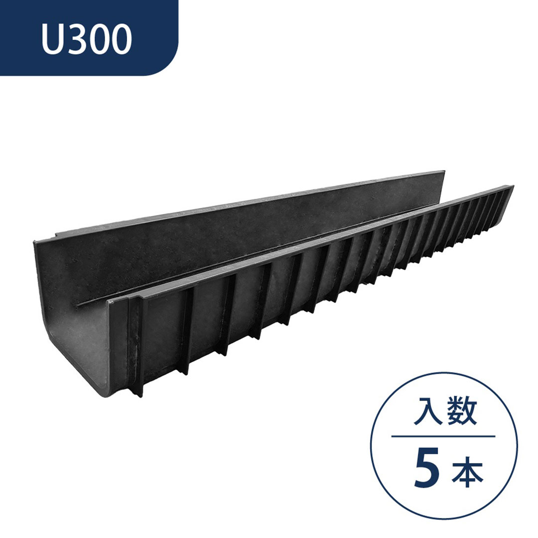 軽量プラスチック製 U字溝 2m U300【ケース販売】5本入 排水溝 排水路 WPT ウッドプラスチック（法人限定）