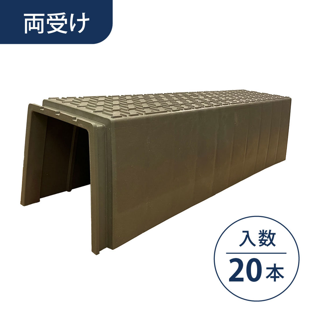 畦畔(あぜ)カバー 両受けタイプ【ケース販売】20本入 軽量 畔板 WPT ウッドプラスチック（法人限定）