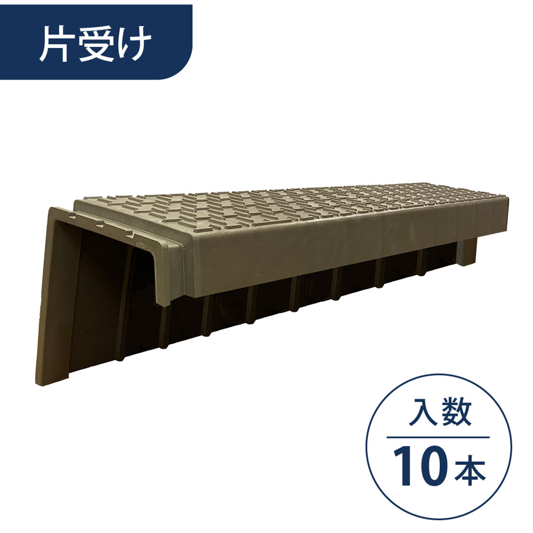 畦畔(あぜ)カバー 片受けタイプ 【ケース販売】10本入 軽量 畔板 WPT ウッドプラスチック（法人限定）