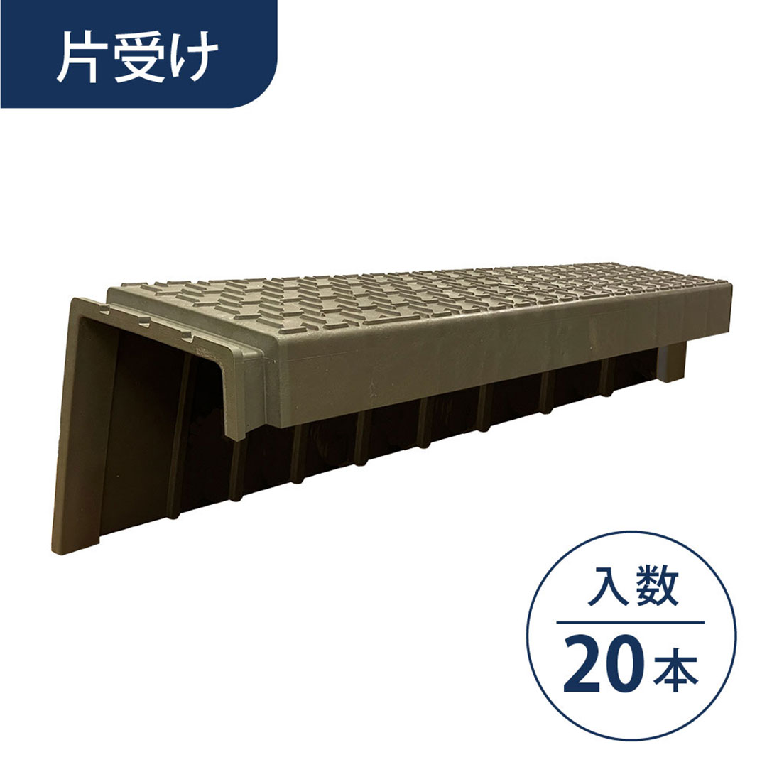 畦畔(あぜ)カバー 片受けタイプ【ケース販売】20本入 軽量 畔板 WPT ウッドプラスチック（法人限定）