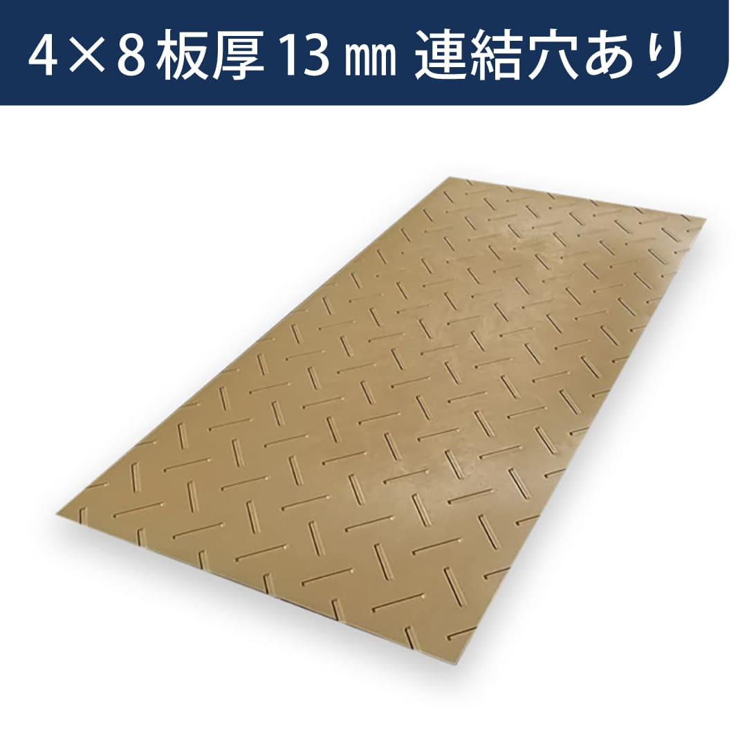 樹脂製敷板 ディバン 養生敷板 厚み13mm  4×8 厚型  Diban 農業 農家 ウッドプラスチックテクノロジ―