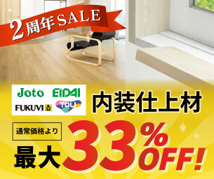内装仕上材 33%OFF