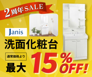 洗面化粧台 15%OFF