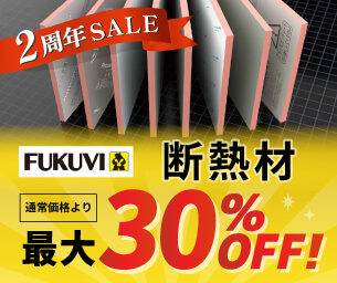 断熱材 30%OFF
