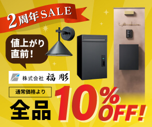 福彫 10%OFF