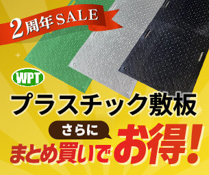プラスチック敷板　まとめ買いでお得