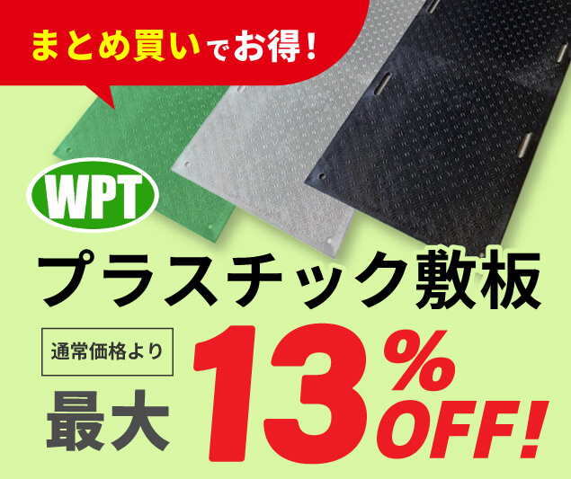 プラスチック敷板