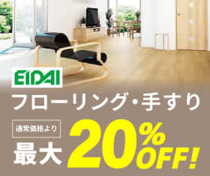 【永大産業】内装関連商品最大20%OFF