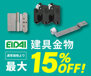 【永大産業】建具金物最大15%OFF