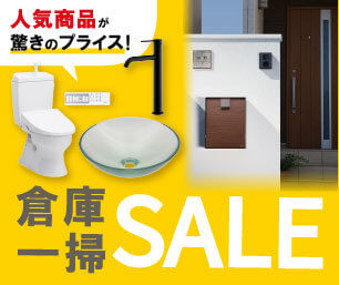 倉庫セール