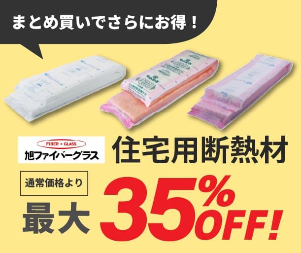 【旭ファイバーグラス】住宅用断熱材 最大35%OFF
