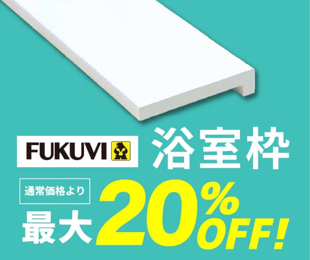 【フクビ化学工業】浴室枠 最大20%OFF