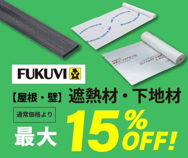 【フクビ】屋根・壁 遮熱材・下地材 最大15%OFF