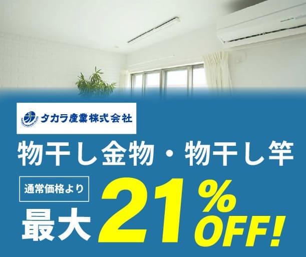 【タカラ産業】物干し金物 最大21％OFF