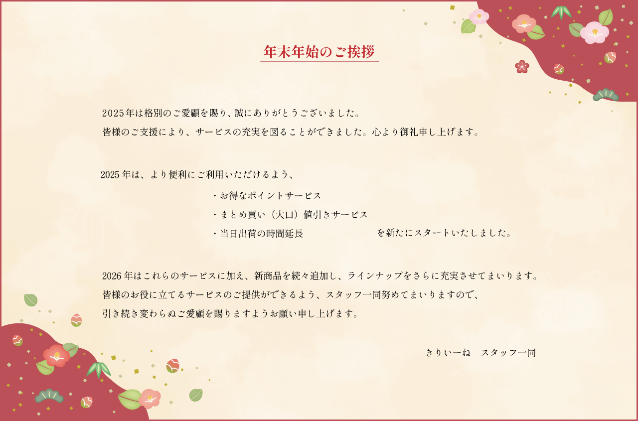 きりいーね 年末年始のご挨拶