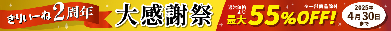 きりいーね2周年記念