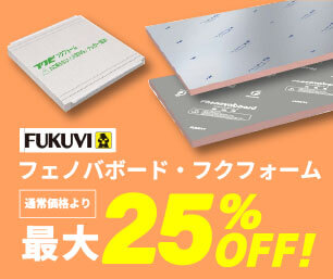 【フクビ化学工業】断熱材フェノバボード、フクフォーム 最大25％OFF！！