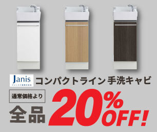 【ジャニス工業】コンパクトライン 手洗キャビ