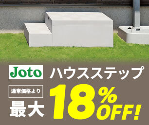 【城東テクノ】ハウスステップ 最大18%OFF!!