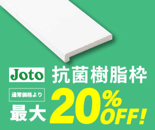 【城東テクノ】抗菌樹脂枠 最大20%OFF