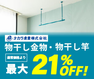 【タカラ産業】物干し金物 最大21％OFF