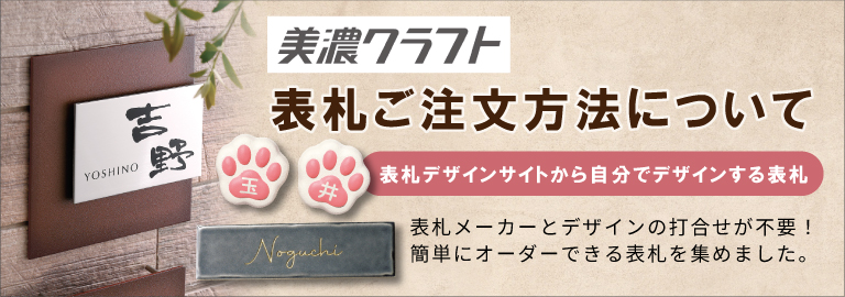 美濃クラフト 表札 見積 オーダー 問合せ