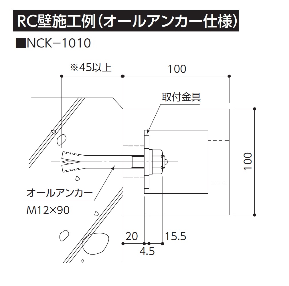 NCK-1010 ナカ工業 施工方法01