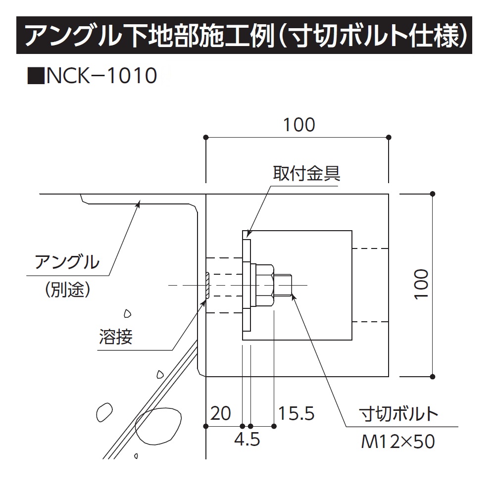 NCK-1010 ナカ工業 施工方法02