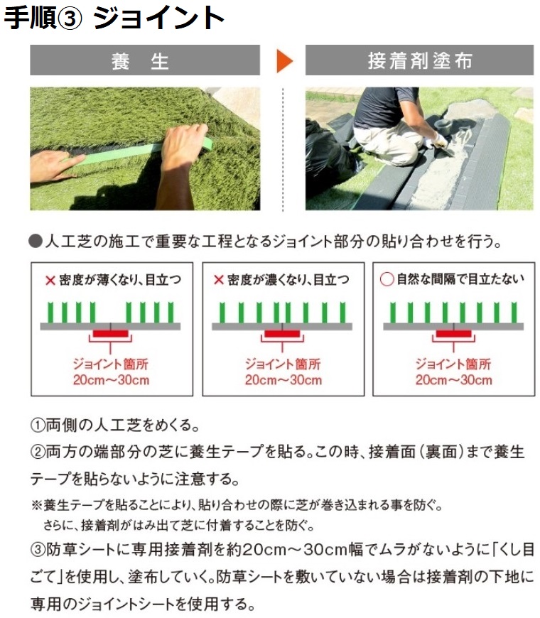 クローバーターフ 施工 ジョイント 養生 接着剤 塗布 ジョイントシート