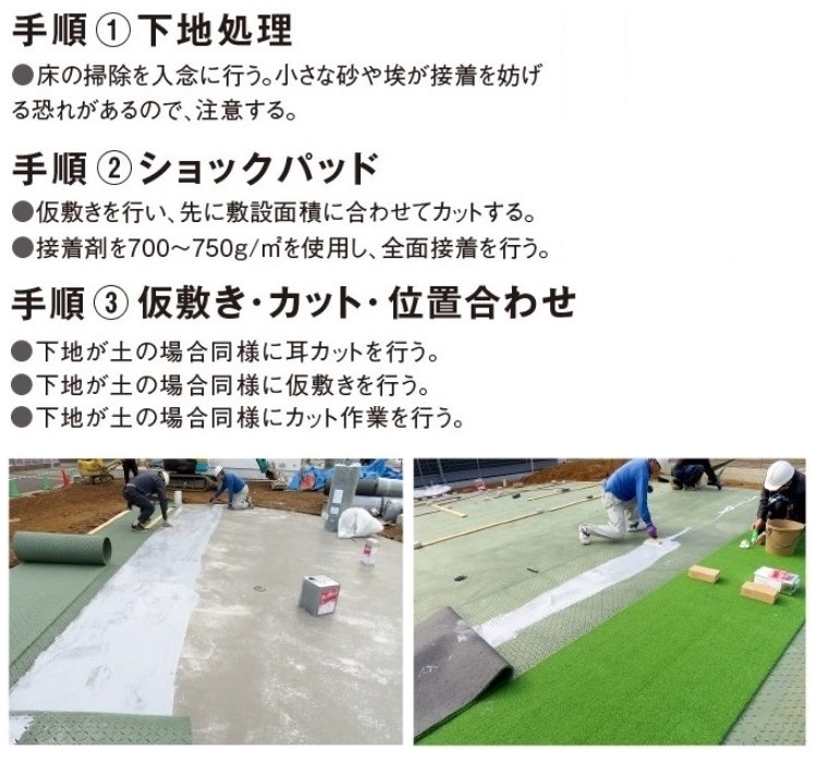 クローバーターフ 施工 下地 処理 ショックパッド 接着剤 両面テープ