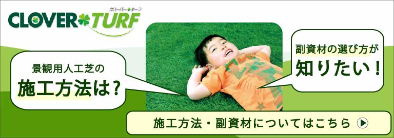 クローバーターフ施工・注意点・副資材