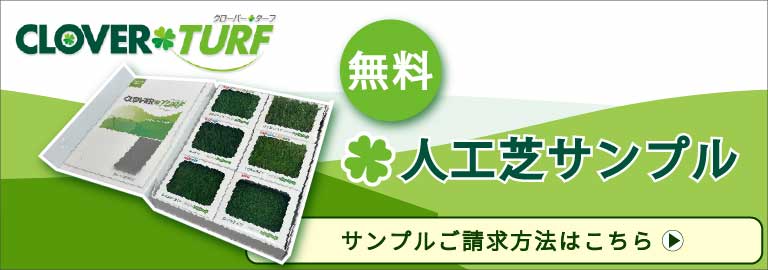 クローバーターフ サンプル 無料 請求 送料無料 人工芝 カラー