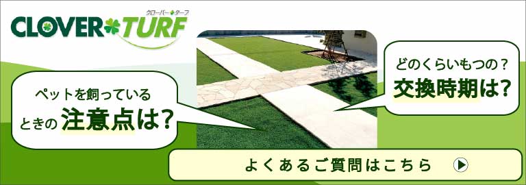 クローバーターフ 質問 回答 問い合わせ Q＆A