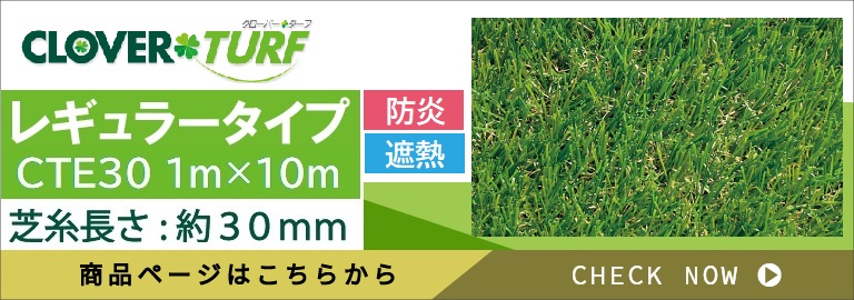 クローバーターフ レギュラータイプ 30mm 幅1m×10m PAEグローバル CTR30 人工芝