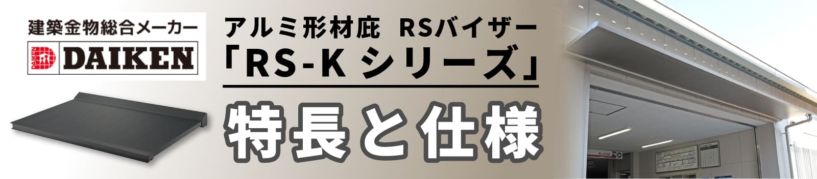 ダイケン アルミ形材庇 RSバイザー RS-K