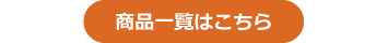 商品一覧はこちら