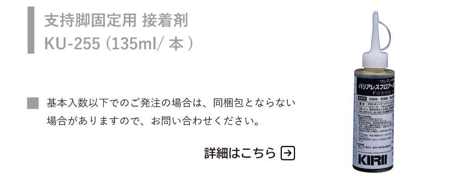 置床乾式二重床 バリアレスフロアー 支持脚固定用接着剤 KU-255 135ml置き床 KIRII
