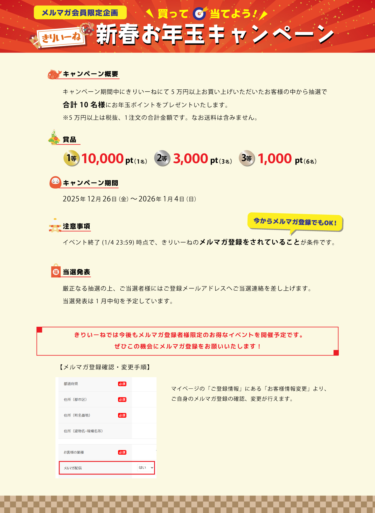 【メルマガ会員限定企画】買って当てよう！きりいーね 新春お年玉キャンペーンのおしらせ