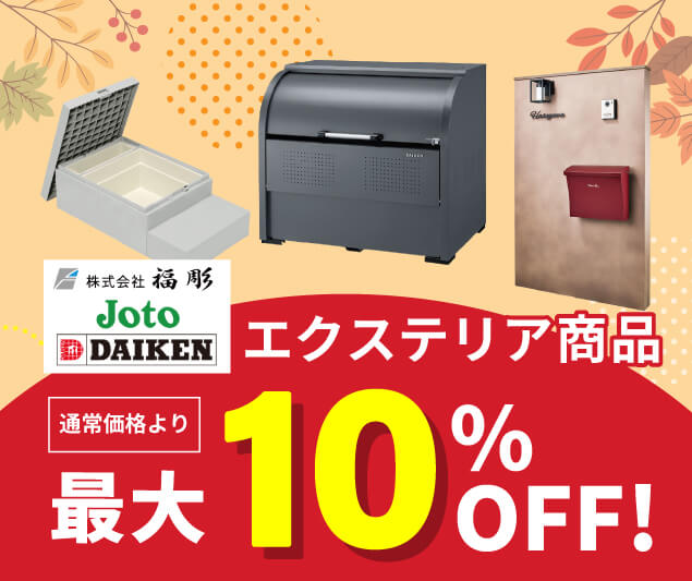 エクステリア商品
