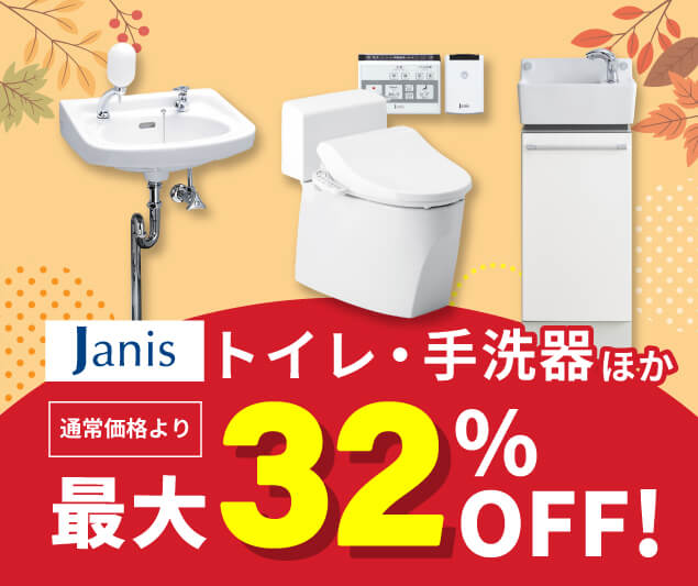 ジャニス トイレ・手洗