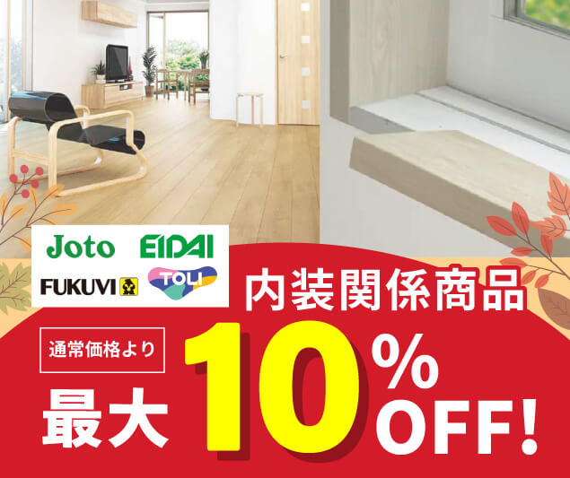 内装関係商品