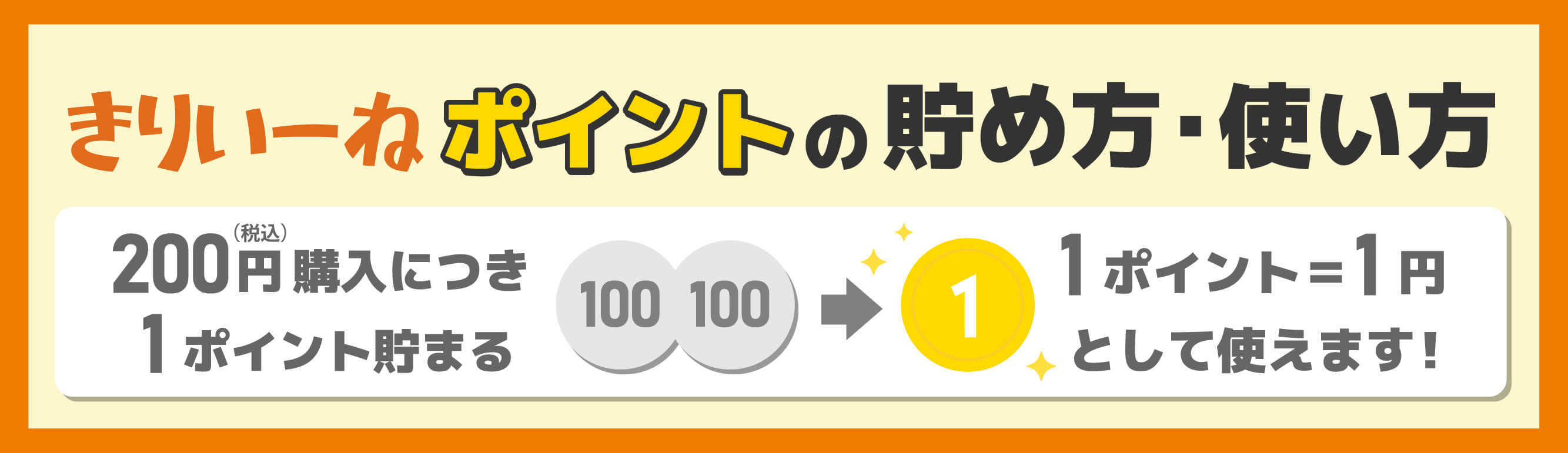 きりいーねポイントの貯め方・使い方