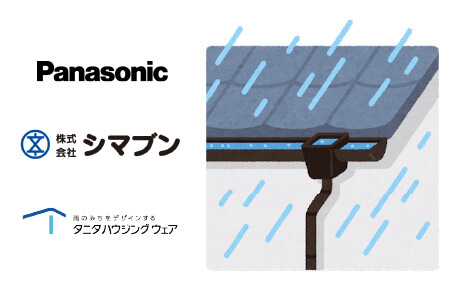パナソニック雨樋