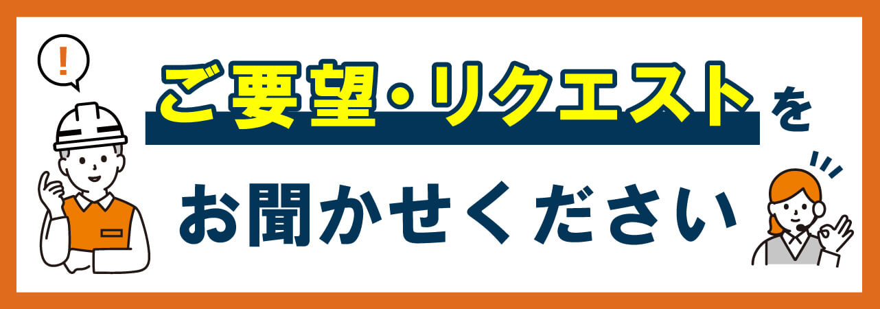 ご要望・リクエストをお聞かせください