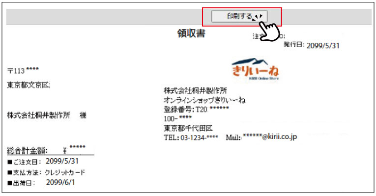領収書を印刷する