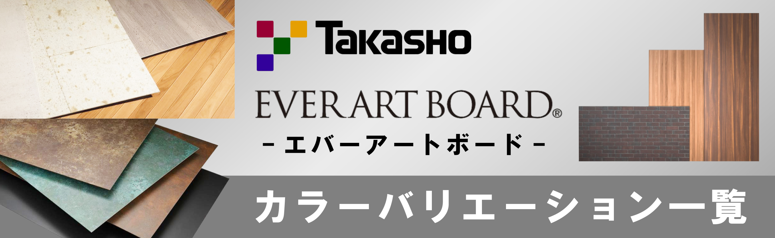 タカショー takasho エバーアートボード 外構 エントランス ラッピング材
