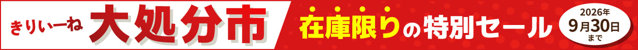 きりいーね処分市