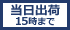 当日出荷15時