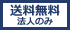 送料無料（法人のみ）