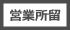 営業所留